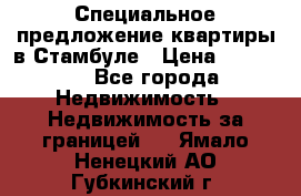 Специальное предложение квартиры в Стамбуле › Цена ­ 45 000 - Все города Недвижимость » Недвижимость за границей   . Ямало-Ненецкий АО,Губкинский г.